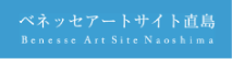 ベネッセアートサイト直島