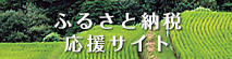 ふるさと納税応援サイト